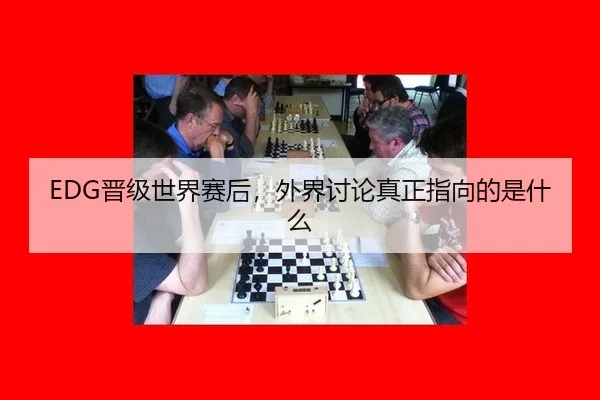 EDG晋级世界赛后，外界讨论真正指向的是什么